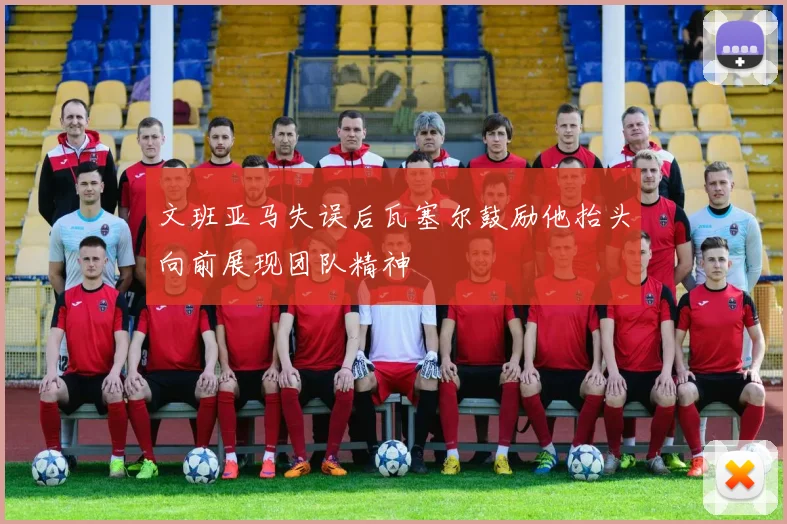 文班亚马失误后瓦塞尔鼓励他抬头向前展现团队精神