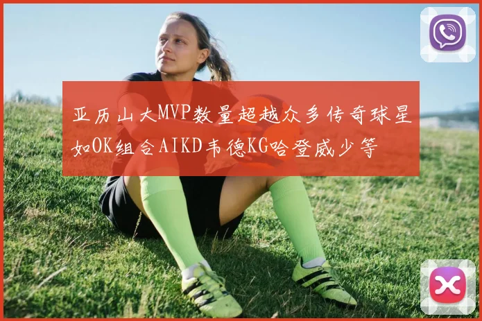 亚历山大MVP数量超越众多传奇球星如OK组合AIKD韦德KG哈登威少等